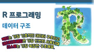 R 프로그래밍 / R 기초 - 데이터 구조 🔑 벡터(vector)/팩터(factor) | 행렬(matrix)/배열 | 데이터프레임(data frame) | 리스트(list)