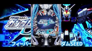 Pフィーバー機動戦士ガンダムSEEDリーチ演出一例