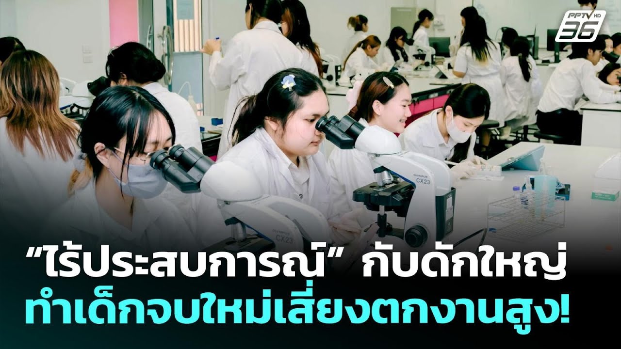 “ไร้ประสบการณ์” กับดักใหญ่ ทำเด็กจบใหม่เสี่ยงตกง