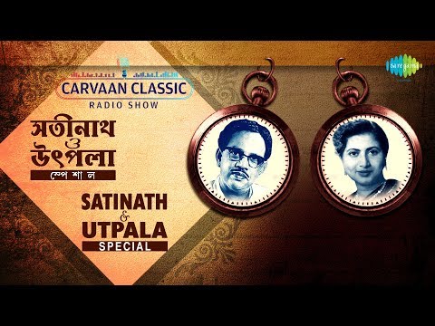 Carvaan Classic Radio Show Satinath & Utpala  Special | Majhe Nadi | Amar Mallikabone | Bahudin Pare