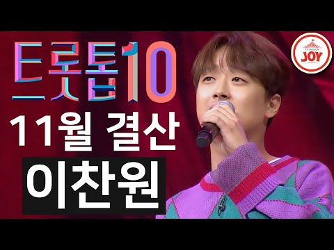 [트롯톱10]2020년 11월 이찬원 레전드 무대 TOP10 JOY 트롯톱텐