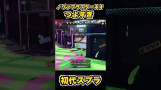 【初代スプラ】ノヴァブラスターネオつよすぎ #スプラトゥーン1#スプラ1 #splatoon#ノヴァブラスターネオ#初代スプラ#shorts