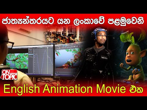 ජාත්‍යන්තරයට යන ලංකාවේ පළමුවෙනි English Animation Movie එක