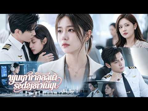 💔เธอแอบแต่งงาน 3 ปีคอยเอาใจสามีนักบิน วันหย่าเผยตัวเป็นวิศวกรอวกาศ เขาเสียใจจนคลั่งและตามง้อเธอ!🚀