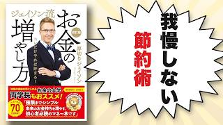 貯まらない人ほどやってる「お金が貯まる節約術」6つのコツ／名著「ジェイソン流お金の増やし方」に学ぶ