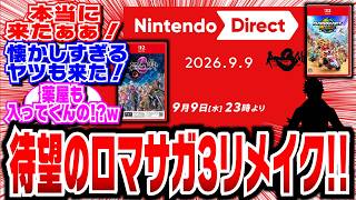 Nintendo Direct 2026.09.09【待望のロマサガ発表！！】#nintendo#任天堂 # Nintendo Direct #任天堂ダイレクト#ロマンシング サガ３#マリオカート
