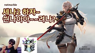 세나2 하자~씐나아아~~려나? '세븐나이츠2' 플레이