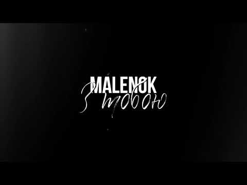 MALENOK - З тобою (Lyrics video 2019)#новинка