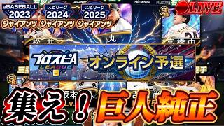 【参加型ルーム】ダルセレメンツについて雑談しながら、巨人純正限定！スピリーグ猛特訓‼️　 #プロスピA #プロ野球スピリッツA #リアタイ #リアルタイム対戦 #キッサキ #キッサキチャンネル