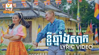 ខ្ចីឆ្នាំងសាក | គង់ ចំរើន - ឈីន រតនៈ | LYRIC | RHM