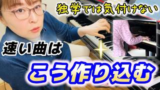 速い曲 なぜ “頑張っているのに雑に聴こえる” のか|実際のレッスン公開|※新規募集まもなく一旦締め切ります
