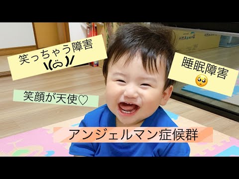 エンジェルマン症候群について詳しく解説
