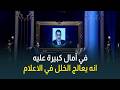 "صديق رحلة كفاح".. الجلاد: ضياء رشوان قادر على إصلاح خلل الإعلام