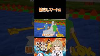 協力してー！w #パドルパドルパドル  #paddlepaddlepaddle    #ゲーム実況 #ゲーム配信  #女性ゲーム配信 #shorts