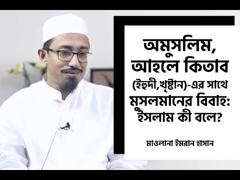 অমুসলিম,আহলে কিতাব (ইহুদী,খৃষ্টান)-এর সাথে মুসলমানের বিবাহ: ইসলাম কী বলে?