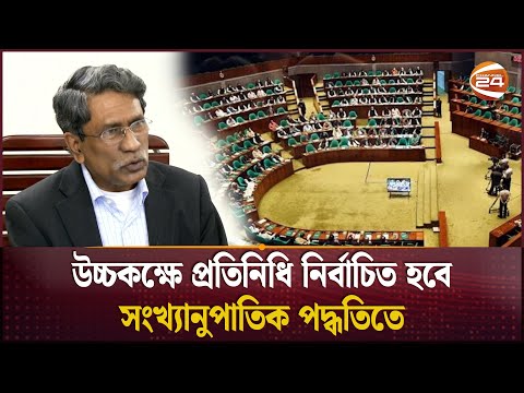 দ্বি-কক্ষবিশিষ্ট সংসদের কথা বিবেচনা করছে সংবিধান সংস্কার কমিশন |  Channel 24