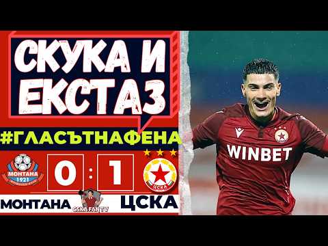 😮‍💨 ПОТРЕСАВАЩО СЛАБА ИГРА, НО КЛЮЧОВА ПОБЕДА ПРЕДИ ЛЕВСКИ! | МОНТАНА - ЦСКА 0:1 - ГЛАСЪТ НА ФЕНА
