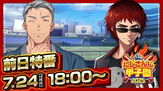 [閒聊] にじ甲2025 前日特番