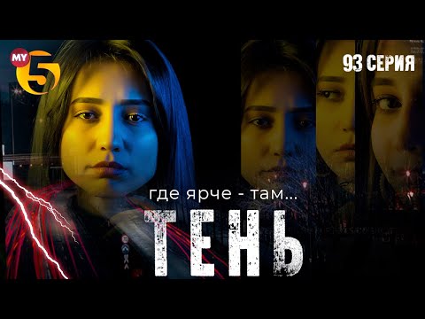 "Тень" сериал (93 серия)