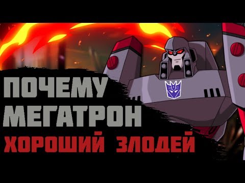 'ИСТОКИ' - 1 ВЫПУСК 'ПОЧЕМУ МЕГАТРОН ХОРОШИЙ ЗЛОДЕЙ?'