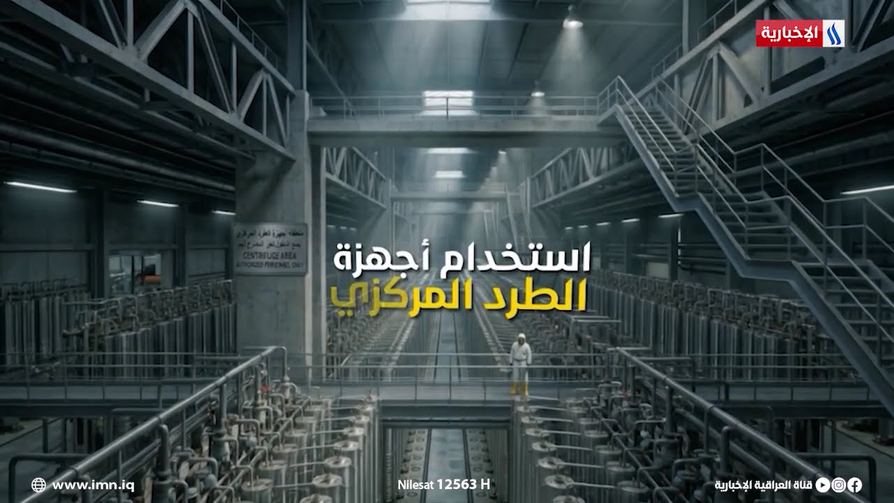 فيديو | كيف يتم صناعة القنبلة النووية
