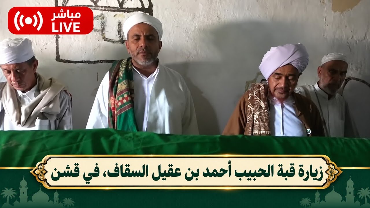 مباشر: زيارة قبة الحبيب أحمد بن عقيل السقاف في قشن، محافظة المهرة - الخميس 13 ر?