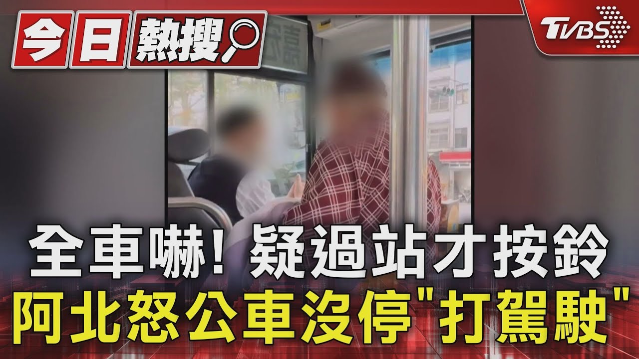 全車嚇!疑過站才按鈴 阿北怒公車沒停「打駕駛」