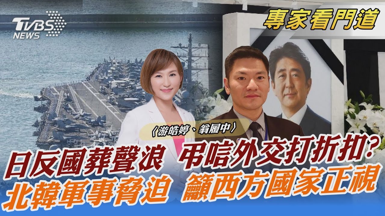 安倍晉三今舉行國葬 岸田文雄「弔唁外交」不如預期