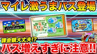 【ドラクエウォーク】マイレ激ウマ「からだだいじにパス」販売!! 総課金額がエグい…パスの増えすぎに注意!!【DQW】