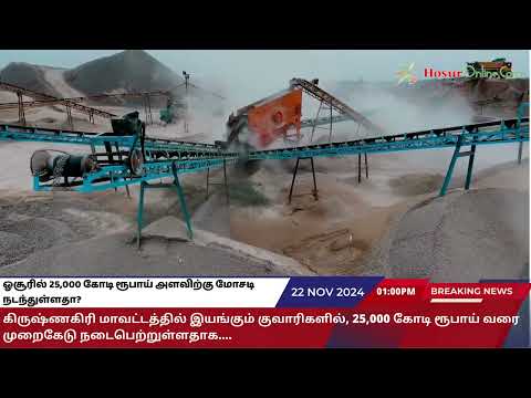 ஓசூரில் மற்றொரு பி ஆர் பி?  25,000 கோடி ரூபாய் அளவிற்கு மோசடி நடந்துள்ளதா? 