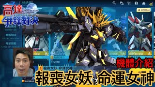 鋼彈爭鋒對決 機體介紹 報喪女妖•命運女神 - 羅姆工作室 亞Ken