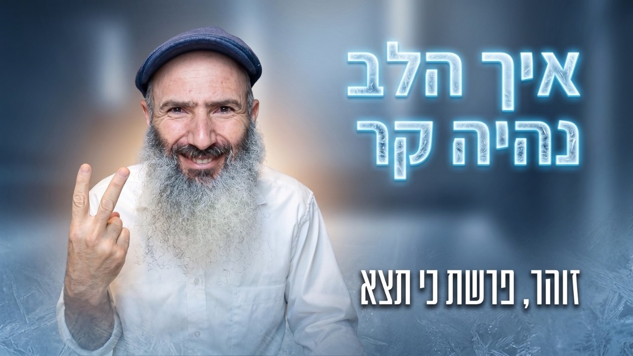 איך אנשים טובים הופכים להיות קרים ואטומים | זוהר, פרשת כי תצא