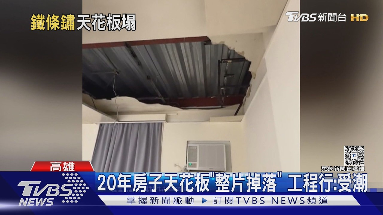 影音/高雄連日大雨釀受潮?鐵條生鏽一敲就碎 天花板整片砸落