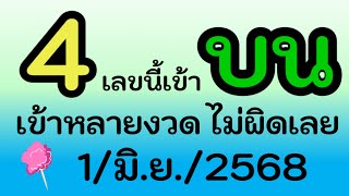 จัดไป 4 เลขนี้ เข้า ( บน ) เท่านั้น !  มาหลายงวด ไม่ผิดเลย มาลุ้นกัน 1/มิ.ย./2568