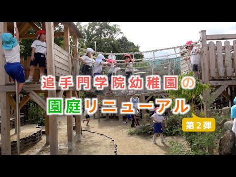 情報学科 追手門学院幼稚園の園庭遊び〜園庭リニューアル第２弾