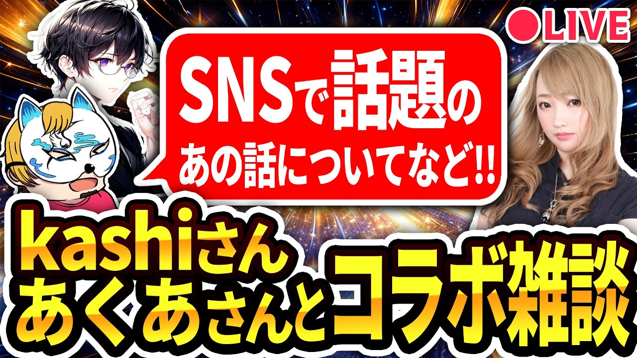 【kashiさんとあくあさんとコラボライブ】SNSで話題のあの話についてなど！