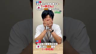 【神回】全台湾人が日本語で歌える⁉️「一休さん」を日本人が本気で歌ってみた｜【神曲】全台灣人都會用日文唱⁈《一休和尚》日本人認真翻唱看看