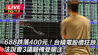 688跌落400元!台積電股價狂跌