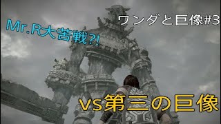 Mr.Rvs巨像三回戦　ワンダと巨像　第三の巨像