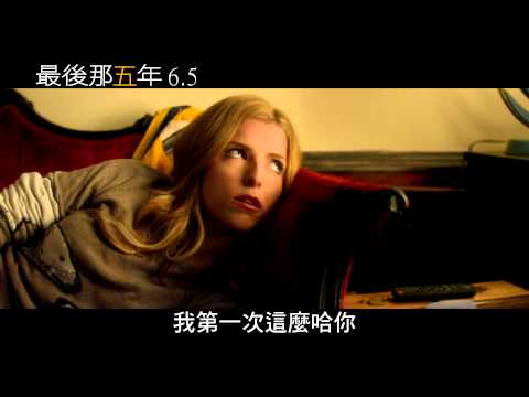 最後那五年 電影預告6/5上映 thumnail