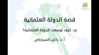 صورة قصة الدولة العثمانية م6 | كيف توسعت الدولة العثمانية؟ | د. راغب السرجاني