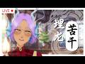 “埋龙苦干” 之五月第四天 │ “LEZ DEAL WITH IT