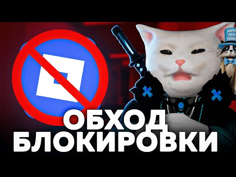 ОБХОД БЛОКИРОВКИ РОБЛОКСА