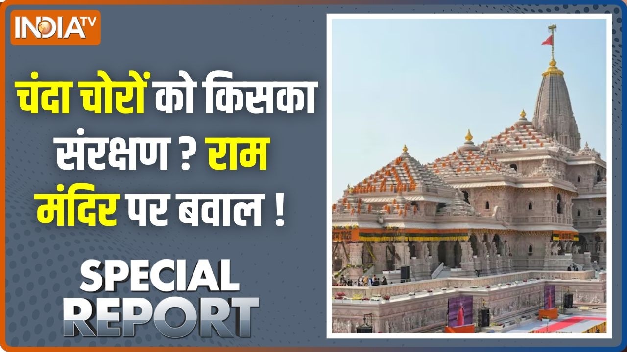 Special Report : चंदा चोरों को किसका संरक्षण ? राम मंदिर पर बवाल !