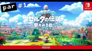 【ゼルダの伝説 夢を見る島】出遅れた男の完全初見プレイ #1