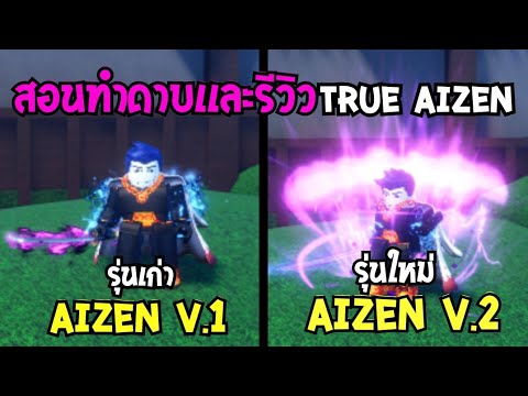 👑 Sailor Piece สอนทำดาบ Aizen V.2 เอฟเฟคยอดเยี่ยมดาเมจสุดยอด มีมังกรออกมาด้วย ระดับดาเมจ 15 พันล้าน+