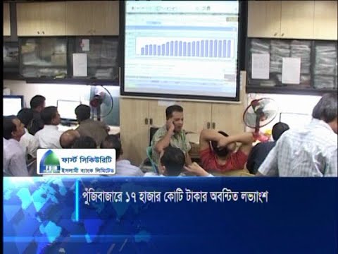 পুঁজিবাজারে ১৭ হাজার কোটি টাকার অবন্টিত লভ্যাংশ