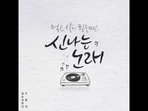 [Lyric Video] Green Spring Romance (청춘낭만사), 브롤리 - 신나는 노래