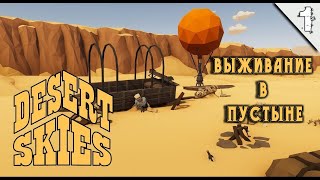 Desert Skies #1 (Выживание в пустыне)