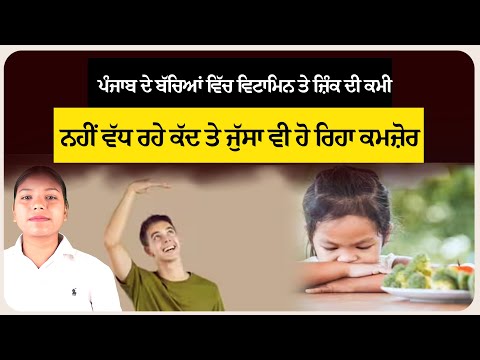 ਪੰਜਾਬ ਦੇ ਬੱਚਿਆਂ ਵਿੱਚ ਵਿਟਾਮਿਨ ਤੇ ਜ਼ਿੰਕ ਦੀ ਕਮੀ ਨਹੀਂ ਵੱਧ ਰਹੇ ਕੱਦ ਤੇ ਜੁੱਸਾ ਵੀ ਹੋ ਰਿਹਾ ਕਮਜ਼ੋਰ
